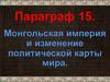 Монгольская империя и изменение политической карты мира, XII-XIII века