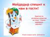 Мойдодыр спешит к нам в гости!