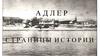 Город Адлер. Страницы истории