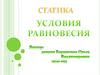 Статика. Условия равновесия