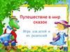 Путешествие в мир сказок. Кто лишний?