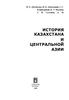 История Казахстана и Центральной Азии
