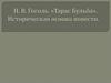 Н.В. Гоголь. «Тарас Бульба». Историческая основа повести