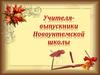 Учителя-выпускники Новоунтемской школы