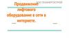 Продвижение лифтового оборудование в сети в интернете