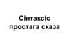Сінтаксіс простага сказа