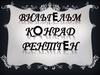Вильгельм Конрад  Рентген