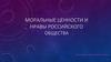 Моральные ценности и нравы российского общества