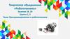 Творческое объединение «робототехника». Программирование и робототехника (занятия 18, 19)