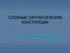 Сложные синтаксические конструкции