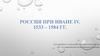 Россия при Иване IV. 1533 – 1584 гг