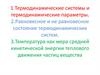 Термодинамические системы и термодинамические параметры