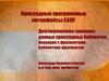 Долговременное хранение данных прикладных библиотек. Операции с фрагментами. Библиотеки фрагментов