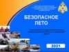 Безопасное лето