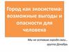 Город, как экосистема