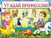 Угадай профессиию