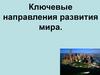 Ключевые направления развития мира