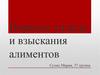 Порядок уплаты и взыскания алиментов