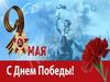 Фотоальбом. 9 мая