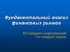 Фундаментальный анализ финансовых рынков