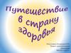 Путешествие в страну здоровья