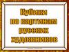 Кубики по картинам русских художников