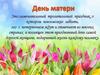 День мам