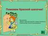 Поможем Красной шапочке!