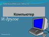 Компьютер