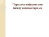 Передача информации между компьютерами