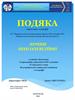 Комунальна установа “Методично-консалтинговий центр Маріупольської міської ради Донецької області”. Подяки вчителям