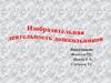 Изобразительная деятельность дошкольников