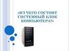 Из чего состоит системный блок компьютера?