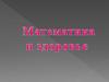 Математика и здоровье