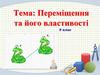 Переміщення та його властивості (9 клас)
