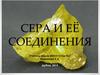 Сера и её соединения