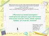 Методика изучения одномерных геометрических фигур: точка, линия, прямая, кривая, луч, отрезок, ломаная