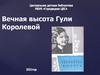 Вечная высота Гули Королевой