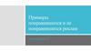 Примеры понравившихся и не понравившихся реклам