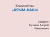 Классный час: «Крым-наш»