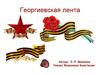 Георгиевская лента