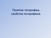Логарифмы, свойства логарифмов