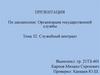 Организация государственной службы. Служебный контракт. Тема 32
