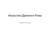 Искусство Древнего Рима. Архитектура
