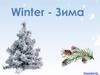 Winter - Зима