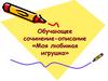 Обучающее сочинение - описание «Моя любимая игрушка»