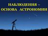 Наблюдения – основа астрономии