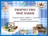 Творчество — мое хобби