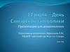 17 июля - День Самарской символики
