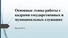 Основные этапы работы с кадрами государственных и муниципальных служащих